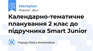 Календарно-тематичне планування 2 клас до підручника Smart Junior
