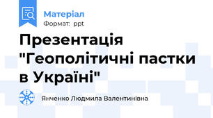Презентація "Геополітичні пастки в Україні"