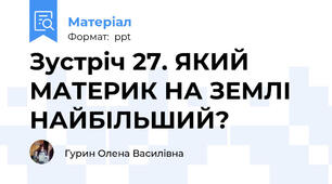 Зустріч 27. ЯКИЙ МАТЕРИК НА ЗЕМЛІ НАЙБІЛЬШИЙ?