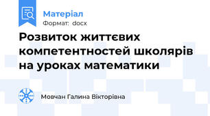 Розвиток життєвих компетентностей школярів на уроках математики