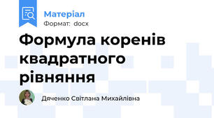Формула коренів квадратного рівняння