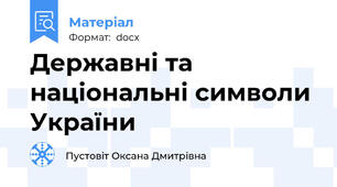 Державні та національні символи України