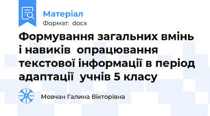 Формування загальних вмінь і навиків  опрацювання текстової інформації в період адаптації  учнів 5 класу