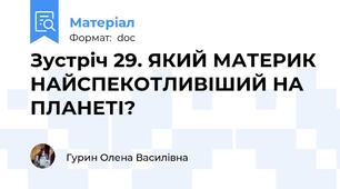 Зустріч 29. ЯКИЙ МАТЕРИК НАЙСПЕКОТЛИВІШИЙ НА ПЛАНЕТІ?