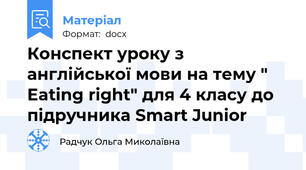 Конспект уроку з англійської мови на тему " Eating right" для 4 класу до підручника Smart Junior