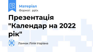 Презентація "Календар на 2022 рік"