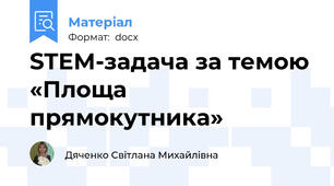 STEM-задача за темою «Площа прямокутника»