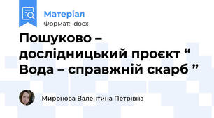 Пошуково – дослідницький проєкт “ Вода – справжній скарб ”