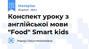 Конспект уроку з англійської мови  "Food" Smart kids