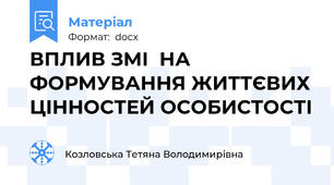 ВПЛИВ ЗМІ  НА ФОРМУВАННЯ ЖИТТЄВИХ ЦІННОСТЕЙ ОСОБИСТОСТІ