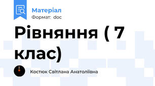 Рівняння ( 7 клас)
