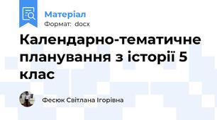 Календарно-тематичне планування з історії 5 клас