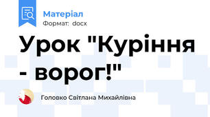 Урок "Куріння - ворог!"