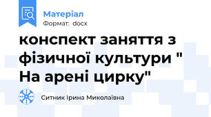 конспект заняття з фізичної культури " На арені цирку"