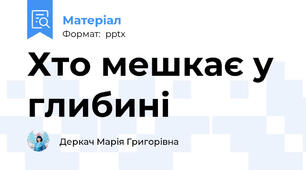 Хто мешкає у глибині