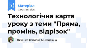 Технологічна карта уроку з теми "Пряма, промінь, відрізок"