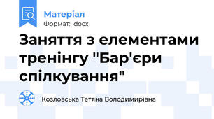 Заняття з елементами тренінгу "Бар'єри спілкування"