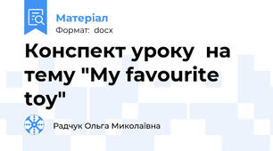 Конспект уроку  на тему "My favourite toy"