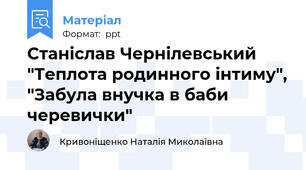 Станіслав Чернілевський "Теплота родинного інтиму", "Забула внучка в баби черевички"