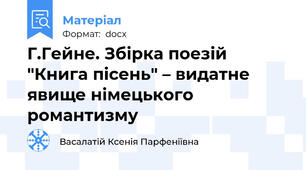 Г.Гейне. Збірка поезій "Книга пісень" – видатне явище німецького романтизму