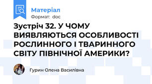 Зустріч 32. У ЧОМУ ВИЯВЛЯЮТЬСЯ ОСОБЛИВОСТІ РОСЛИННОГО І ТВАРИННОГО СВІТУ ПІВНІЧНОЇ АМЕРИКИ?