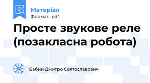 Просте звукове реле (позакласна робота)