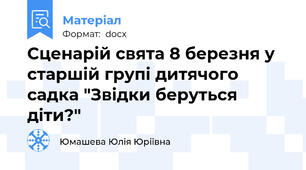 Сценарій свята 8 березня у старшій групі дитячого садка "Звідки беруться діти?"