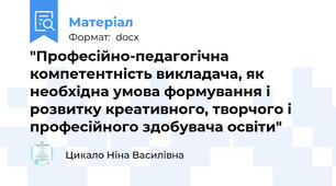 "Професійно-педагогічна компетентність викладача, як необхідна умова формування і розвитку креативного, творчого і професійного здобувача освіти"