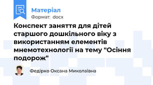 Конспект заняття для дітей старшого дошкільного віку з використанням елементів мнемотехнології на тему "Осіння подорож"