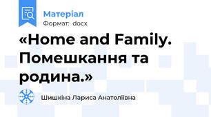 «Home and Family. Помешкання та родина.»