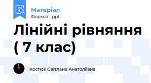Лінійні рівняння ( 7 клас)