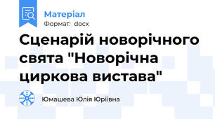 Сценарій новорічного свята "Новорічна циркова вистава"