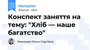 Конспект заняття на тему: "Хліб — наше багатство"