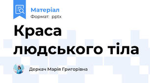 Краса людського тіла