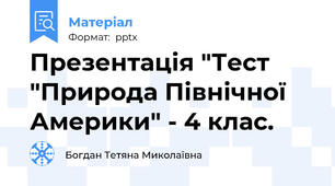 Презентація "Тест "Природа Північної Америки" - 4 клас.