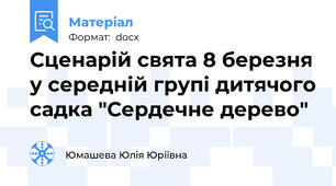 Сценарій свята 8 березня у середній групі дитячого садка "Сердечне дерево"