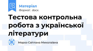 Тестова контрольна робота з української літератури