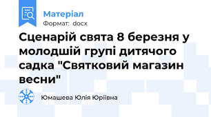 Сценарій свята 8 березня у молодшій групі дитячого садка "Святковий магазин весни"