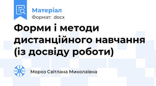 Форми і методи дистанційного навчання (із досвіду роботи)