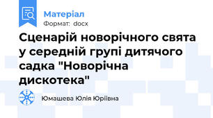 Сценарій новорічного свята у середній групі дитячого садка "Новорічна дискотека"