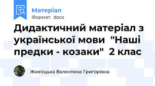 Дидактичний матеріал з української мови  "Наші предки - козаки"  2 клас