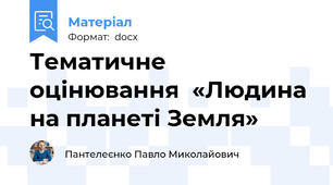 Тематичне оцінювання  «Людина на планеті Земля»