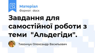 Завдання для самостійної роботи з теми  "Альдегіди".