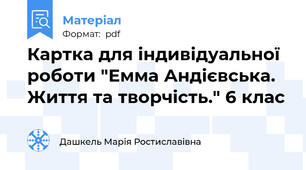 Картка для індивідуальної роботи "Емма Андієвська. Життя та творчість." 6 клас