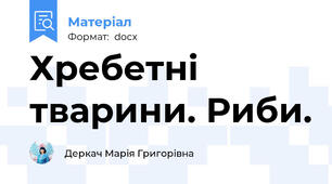 Хребетні тварини. Риби.