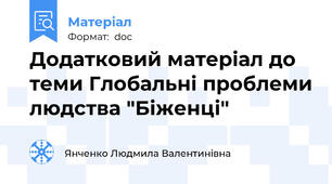 Додатковий матеріал до теми Глобальні проблеми людства "Біженці"