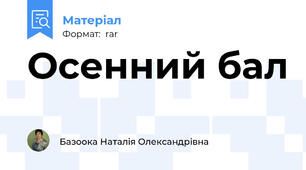 Осенний бал