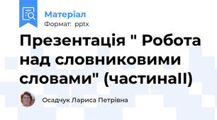 Презентація " Робота над словниковими словами" (частинаІІ)