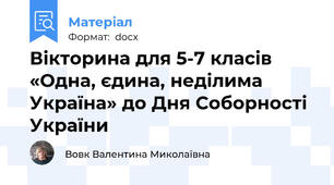 Вікторина для 5-7 класів «Одна, єдина, неділима Україна» до Дня Соборності України