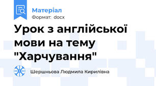 Урок з англійської мови на тему "Харчування"